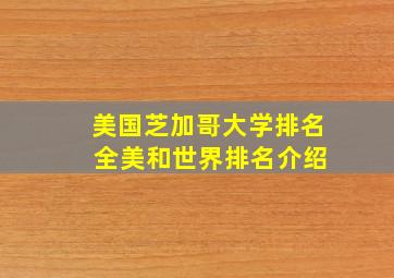 美国芝加哥大学排名 全美和世界排名介绍